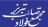 میلگرد صائب تبریز