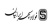 میلگرد شرکت فولاد سپهر ایرانیان