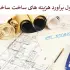 جدول برآورد هزینه های ساخت ساختمان